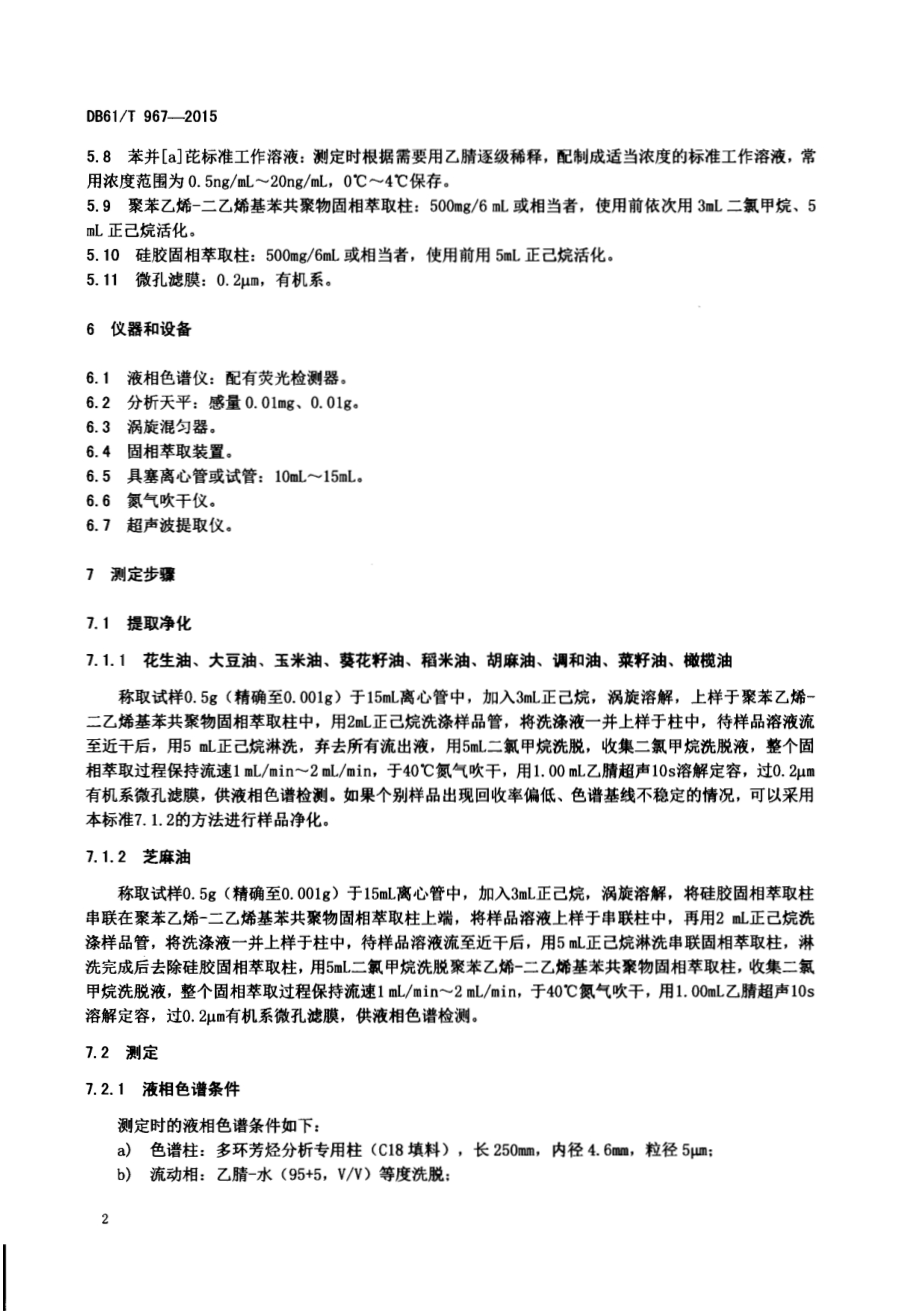 植物油中苯并[a]芘的测定 液相色谱-荧光检测法DB61／T 967-2015.pdf_第4页