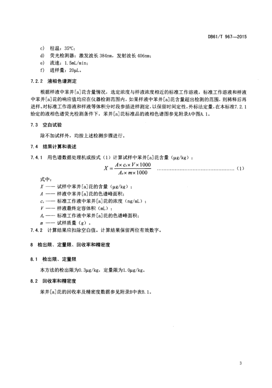 植物油中苯并[a]芘的测定 液相色谱-荧光检测法DB61／T 967-2015.pdf_第5页