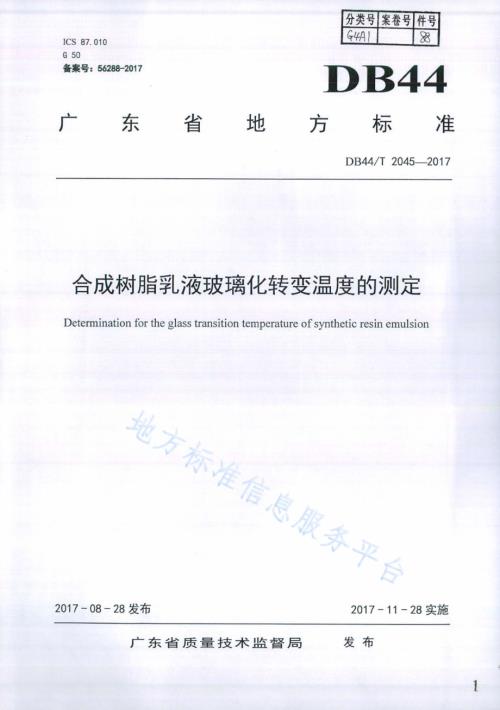 合成树脂乳液玻璃化转变温度的测定DB44／T 2045-2017.pdf