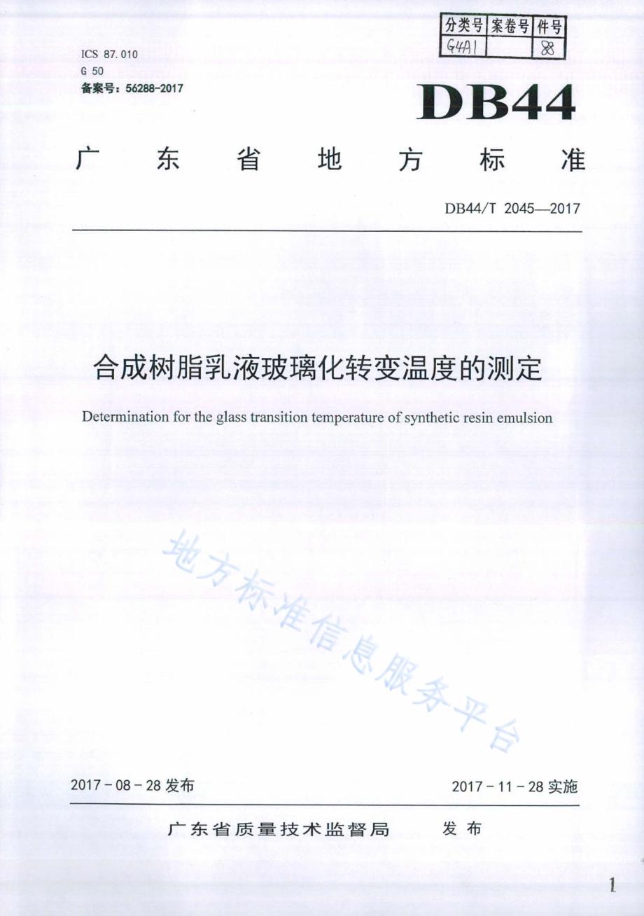 合成树脂乳液玻璃化转变温度的测定DB44／T 2045-2017.pdf_第1页