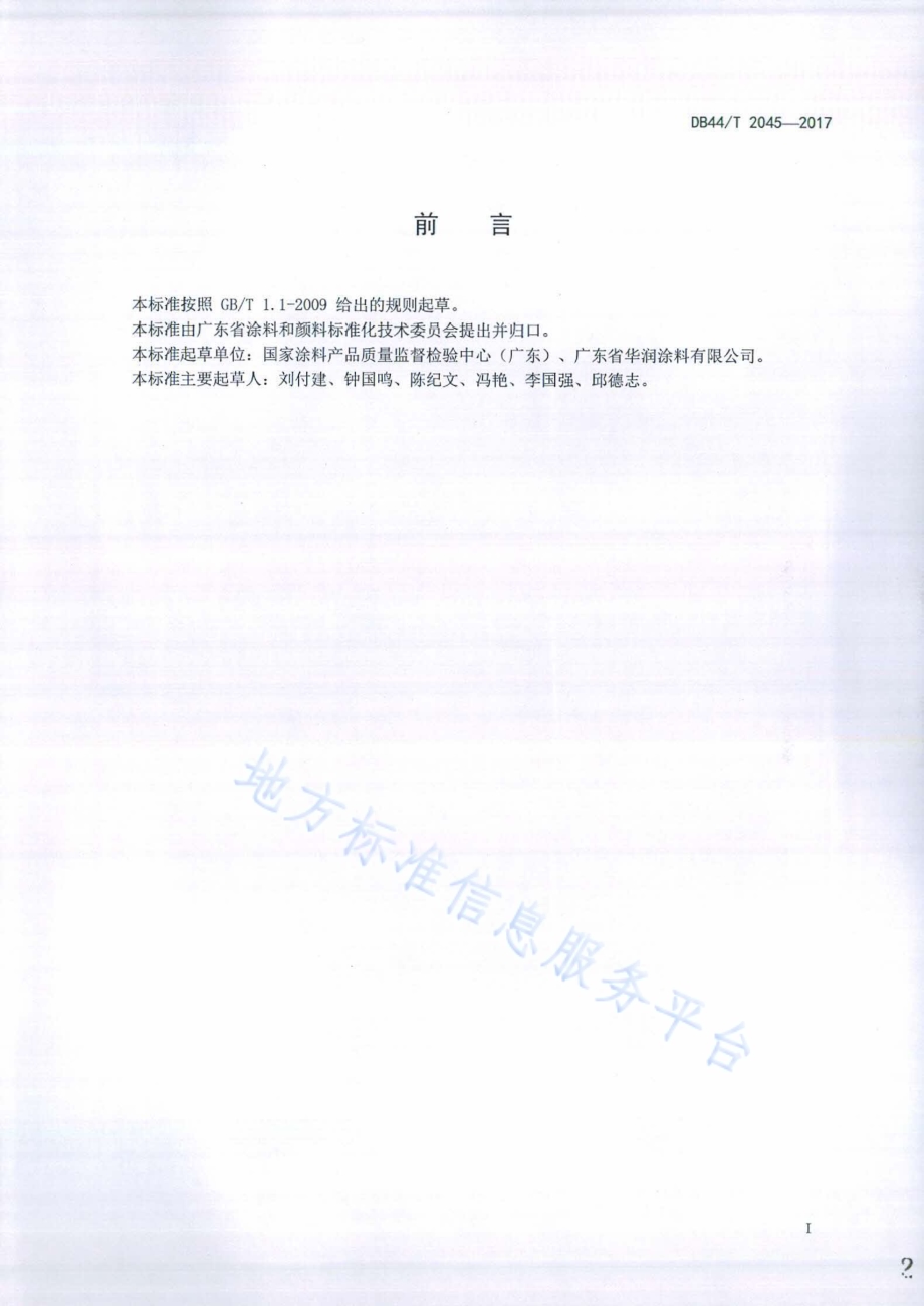 合成树脂乳液玻璃化转变温度的测定DB44／T 2045-2017.pdf_第2页