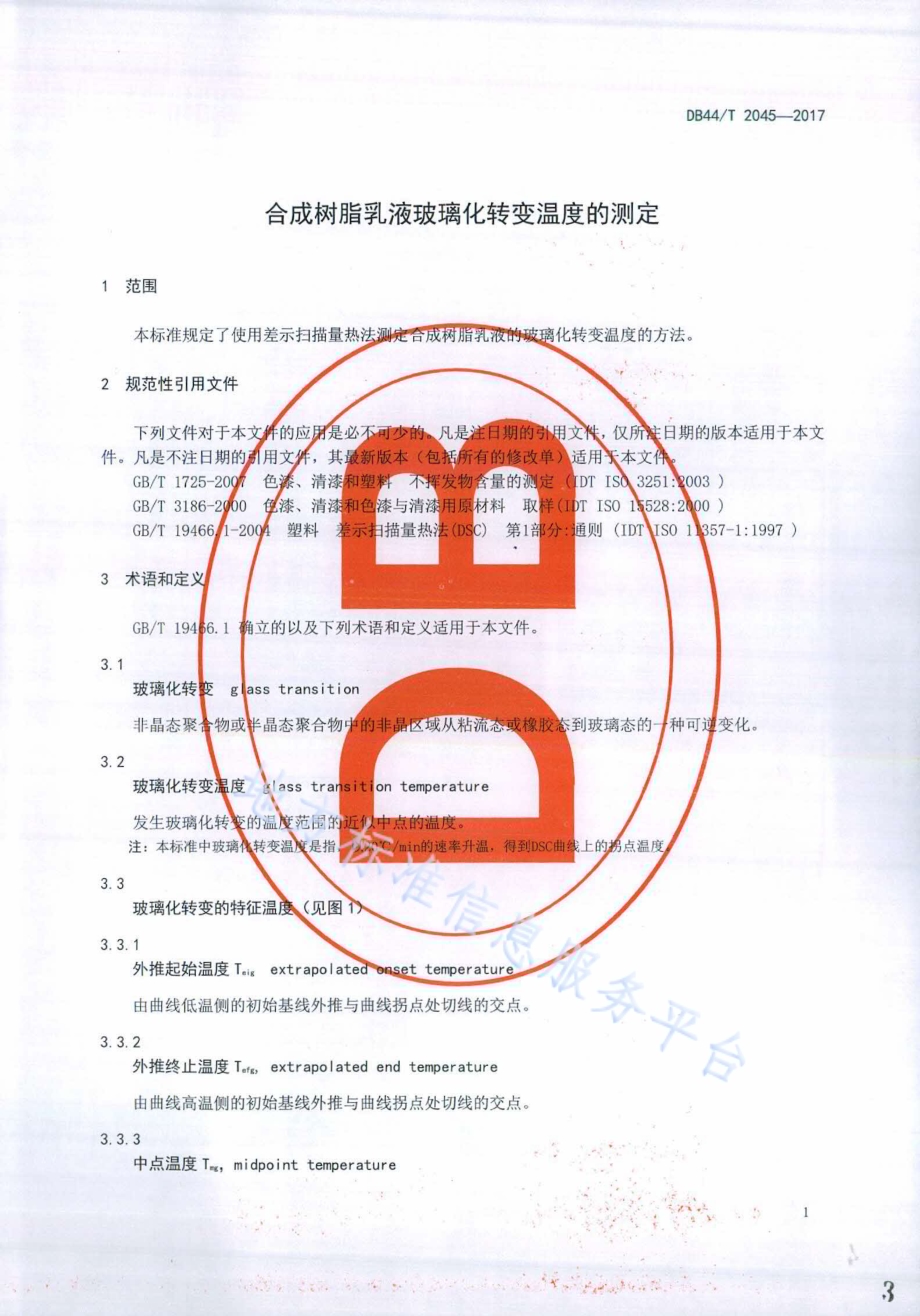 合成树脂乳液玻璃化转变温度的测定DB44／T 2045-2017.pdf_第3页