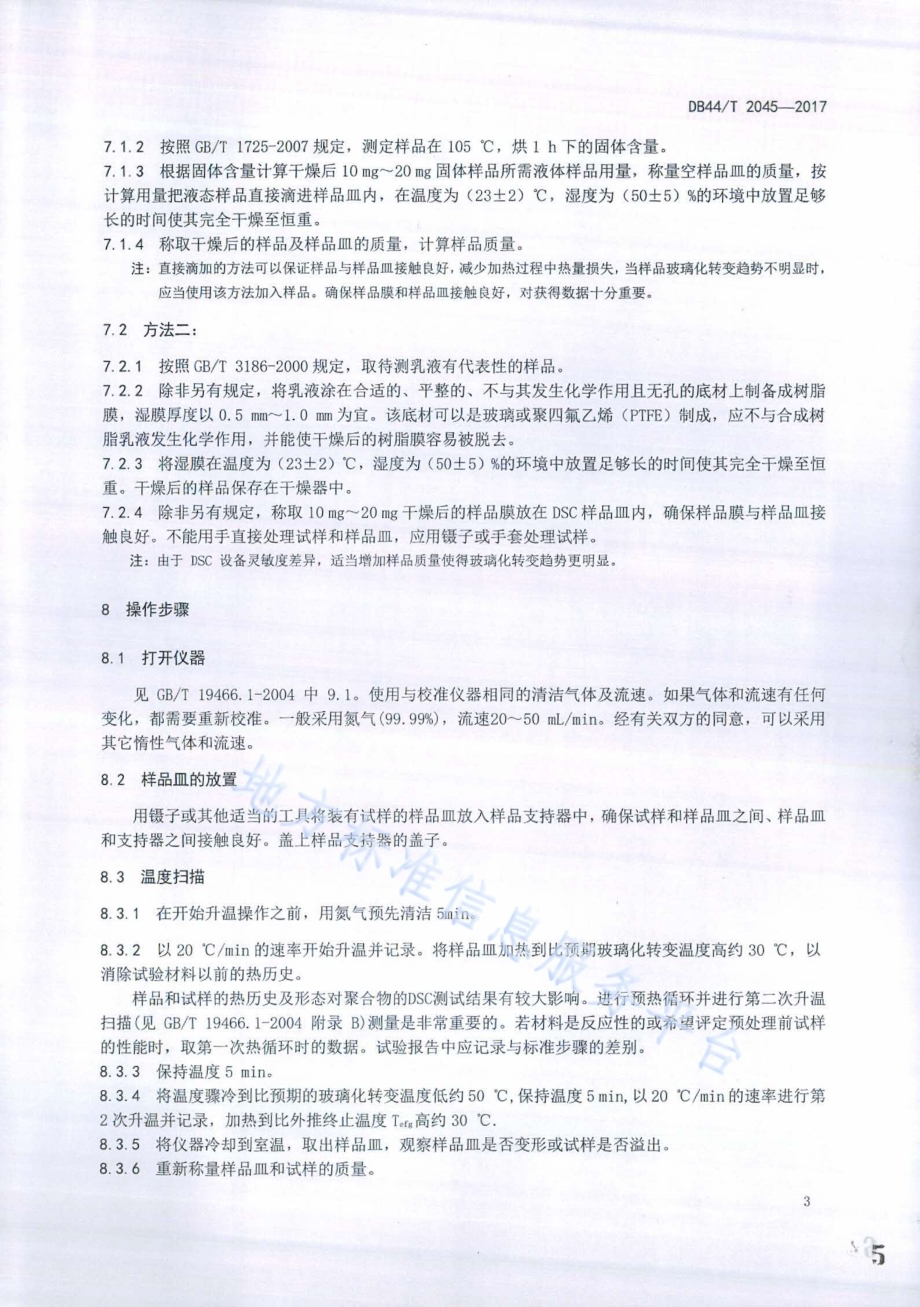 合成树脂乳液玻璃化转变温度的测定DB44／T 2045-2017.pdf_第5页