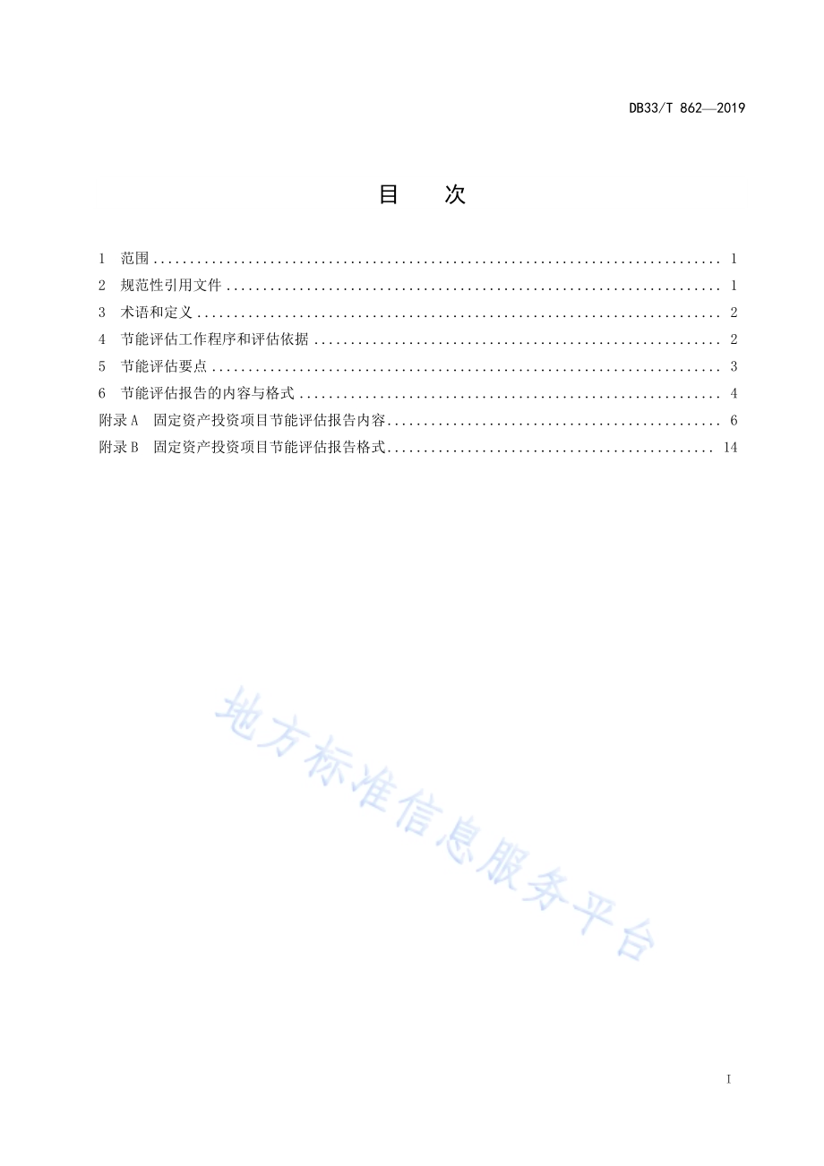 固定资产投资项目节能评估导则DB33／T 862-2019.pdf_第2页