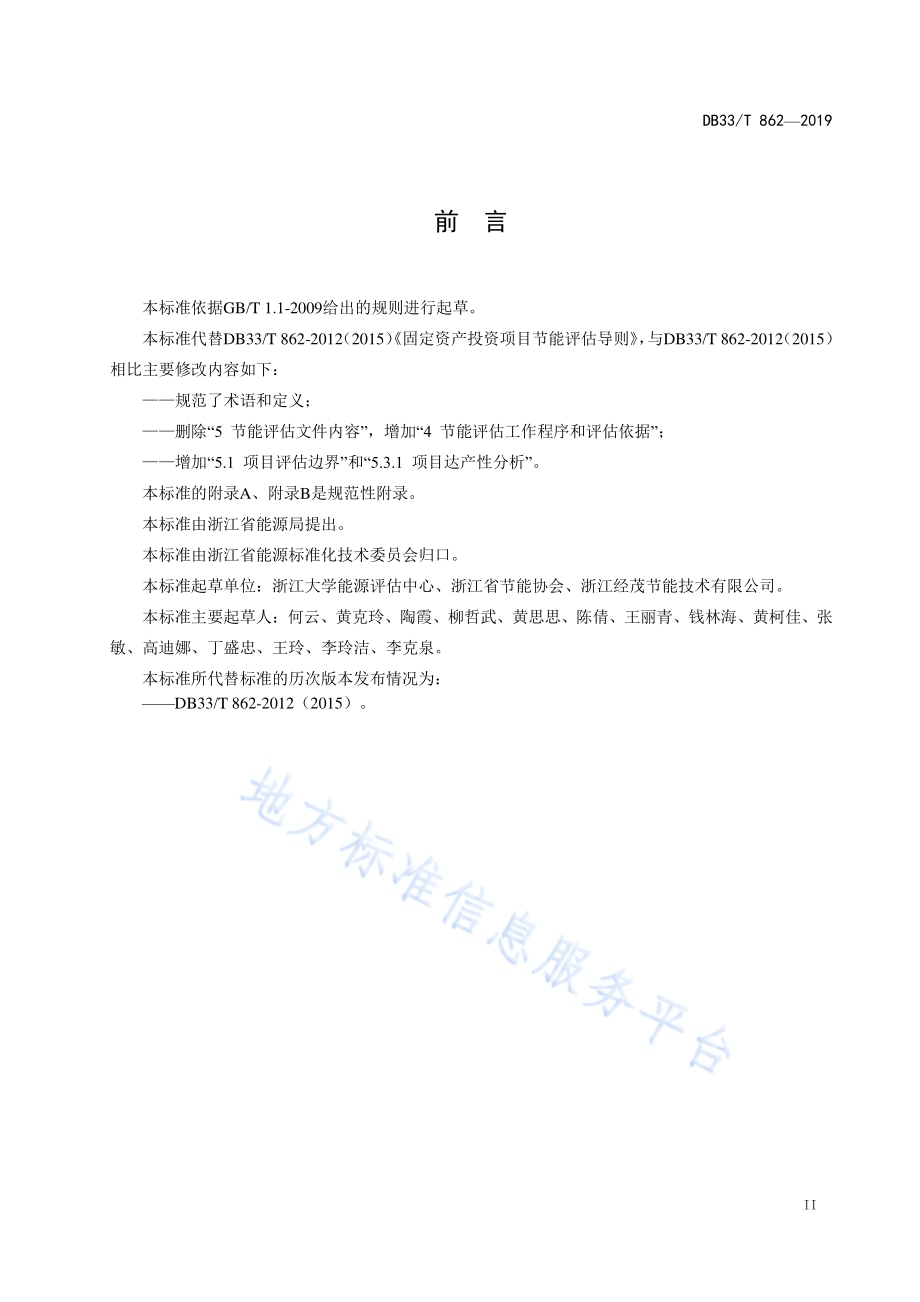 固定资产投资项目节能评估导则DB33／T 862-2019.pdf_第3页