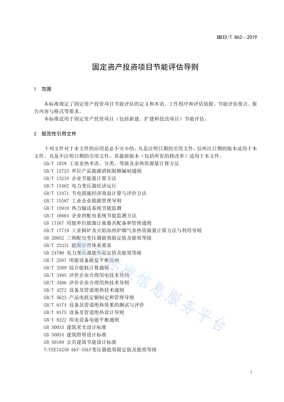 固定资产投资项目节能评估导则DB33／T 862-2019.pdf_第4页