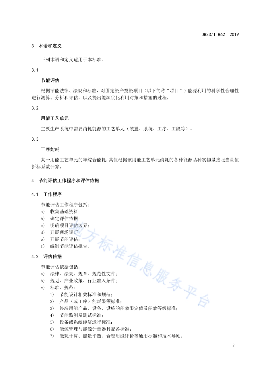 固定资产投资项目节能评估导则DB33／T 862-2019.pdf_第5页