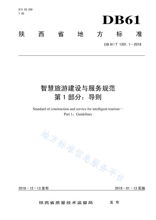 智慧旅游建设与服务规范 第1部分：导则DB61／T 1201.1-2018.pdf