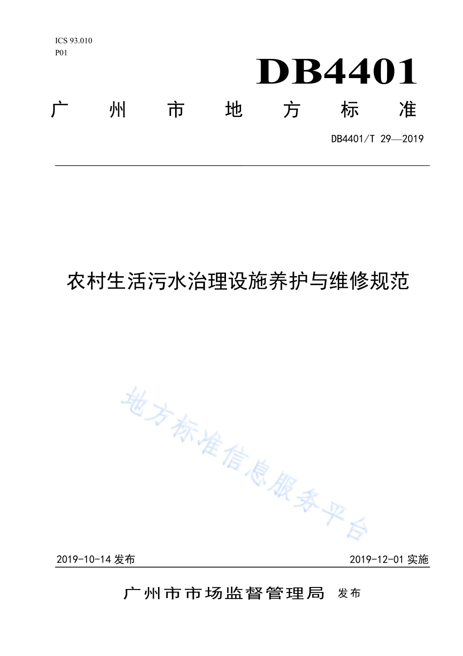 农村生活污水治理设施养护与维修规范DB4401／T 29-2019.pdf_第1页