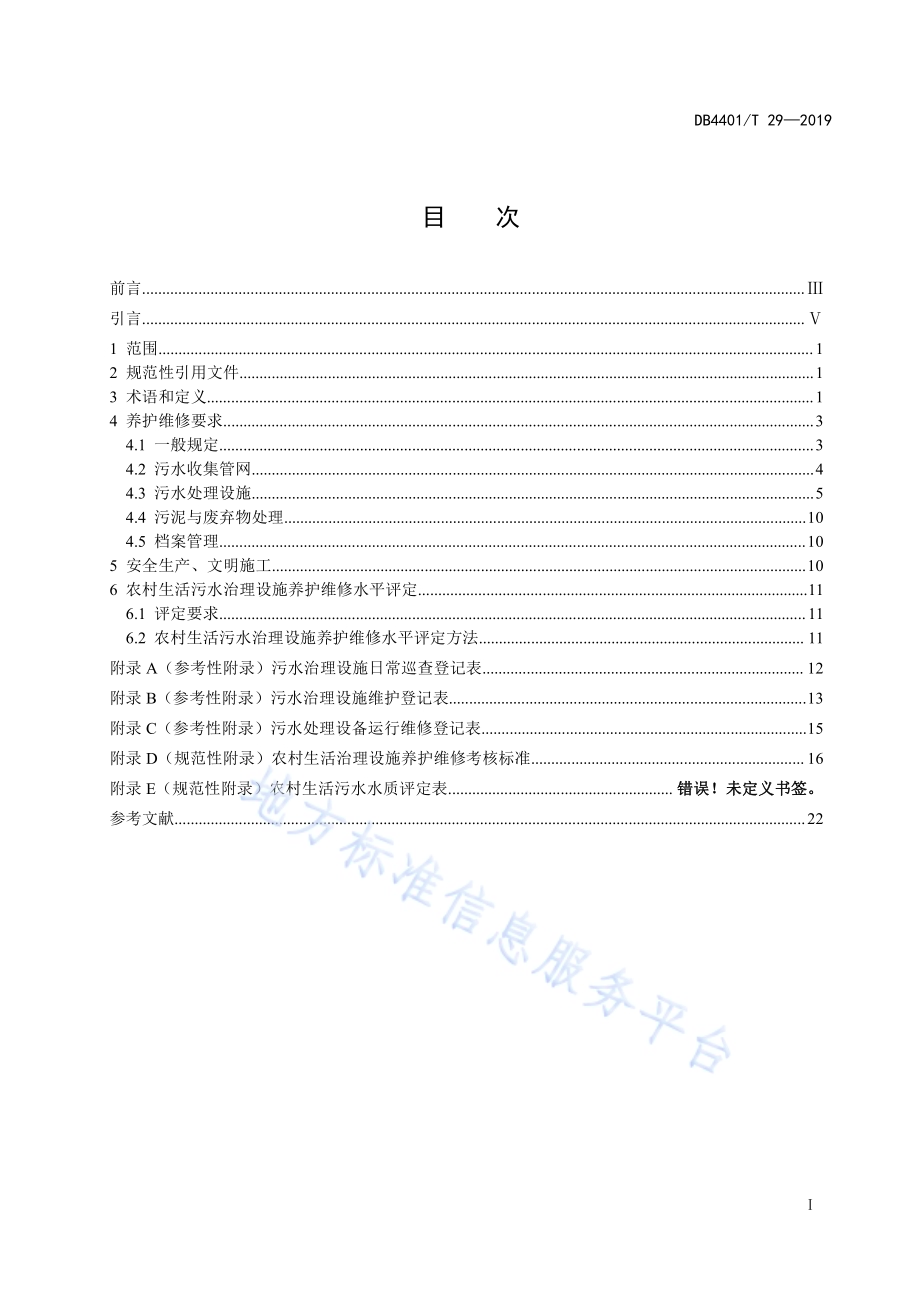 农村生活污水治理设施养护与维修规范DB4401／T 29-2019.pdf_第3页