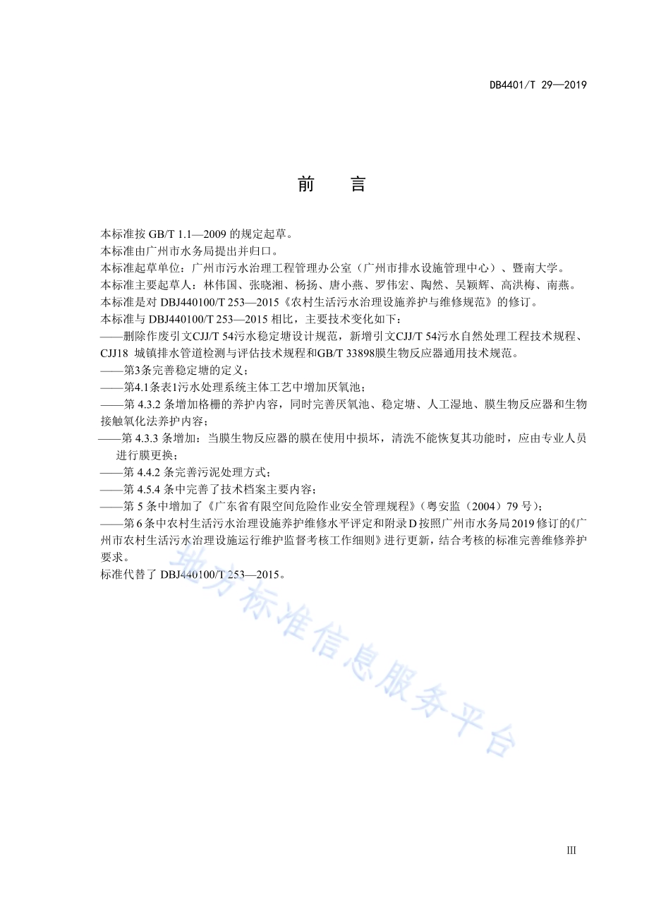 农村生活污水治理设施养护与维修规范DB4401／T 29-2019.pdf_第5页