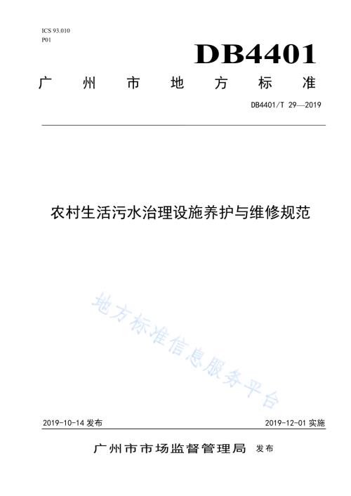 农村生活污水治理设施养护与维修规范DB4401／T 29-2019.pdf
