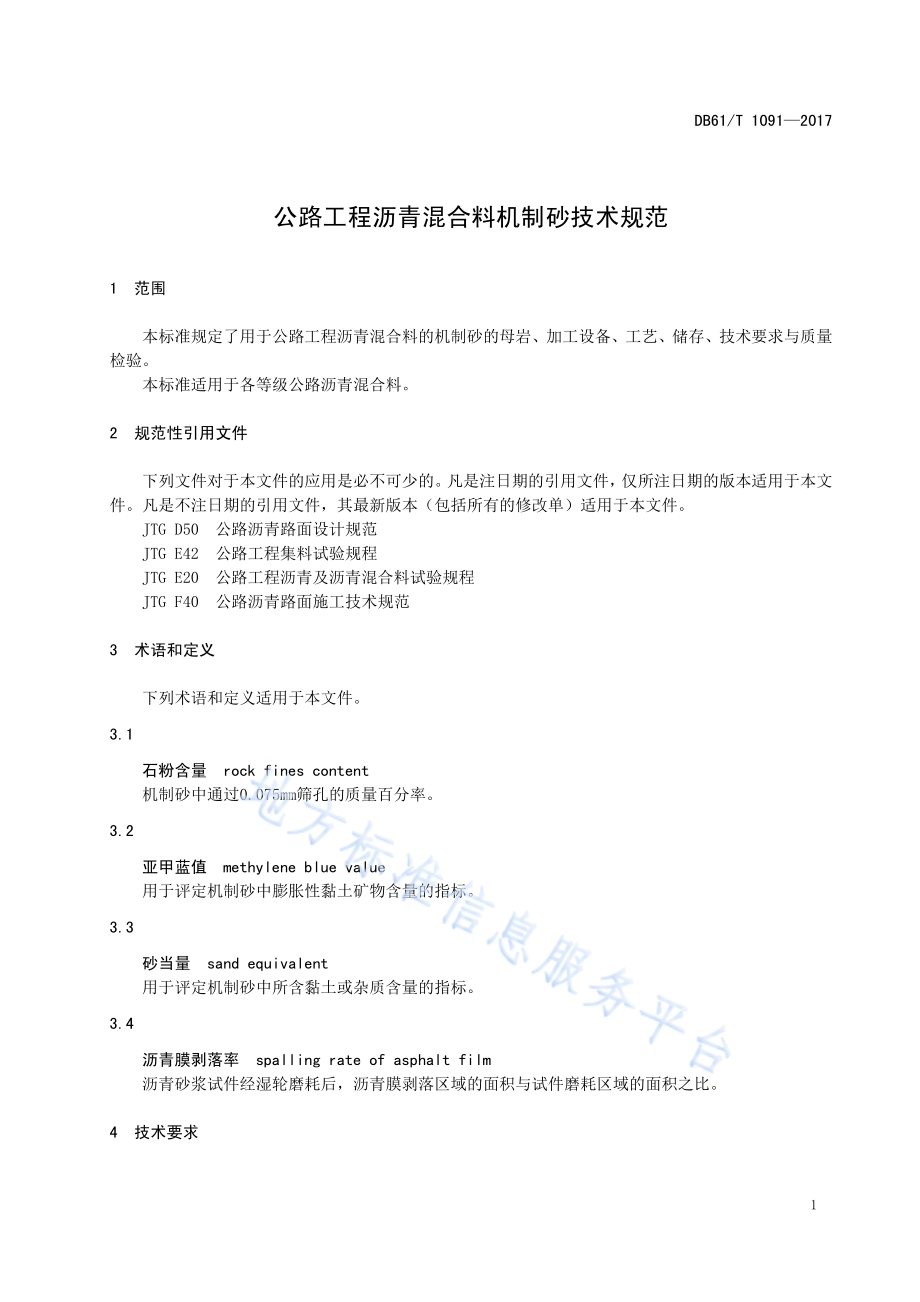 公路工程沥青混合料机制砂技术规范DB61／T 1091-2017.pdf_第5页