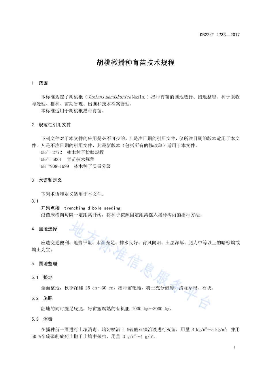 胡桃楸播种育苗技术规程DB22／T 2733-2017.pdf_第5页