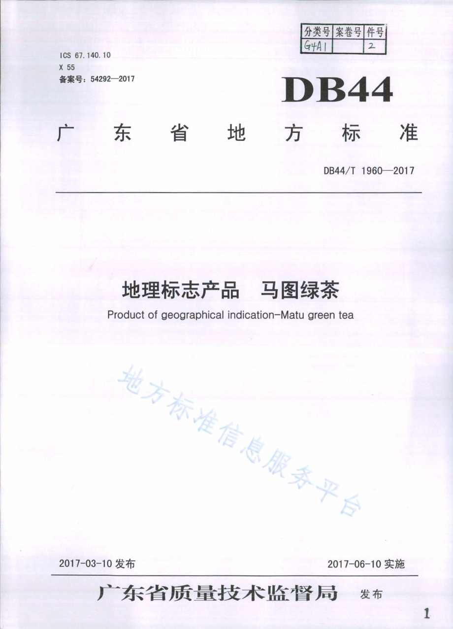 地理标志产品 马图绿茶DB44／T 1960-2017.pdf_第1页