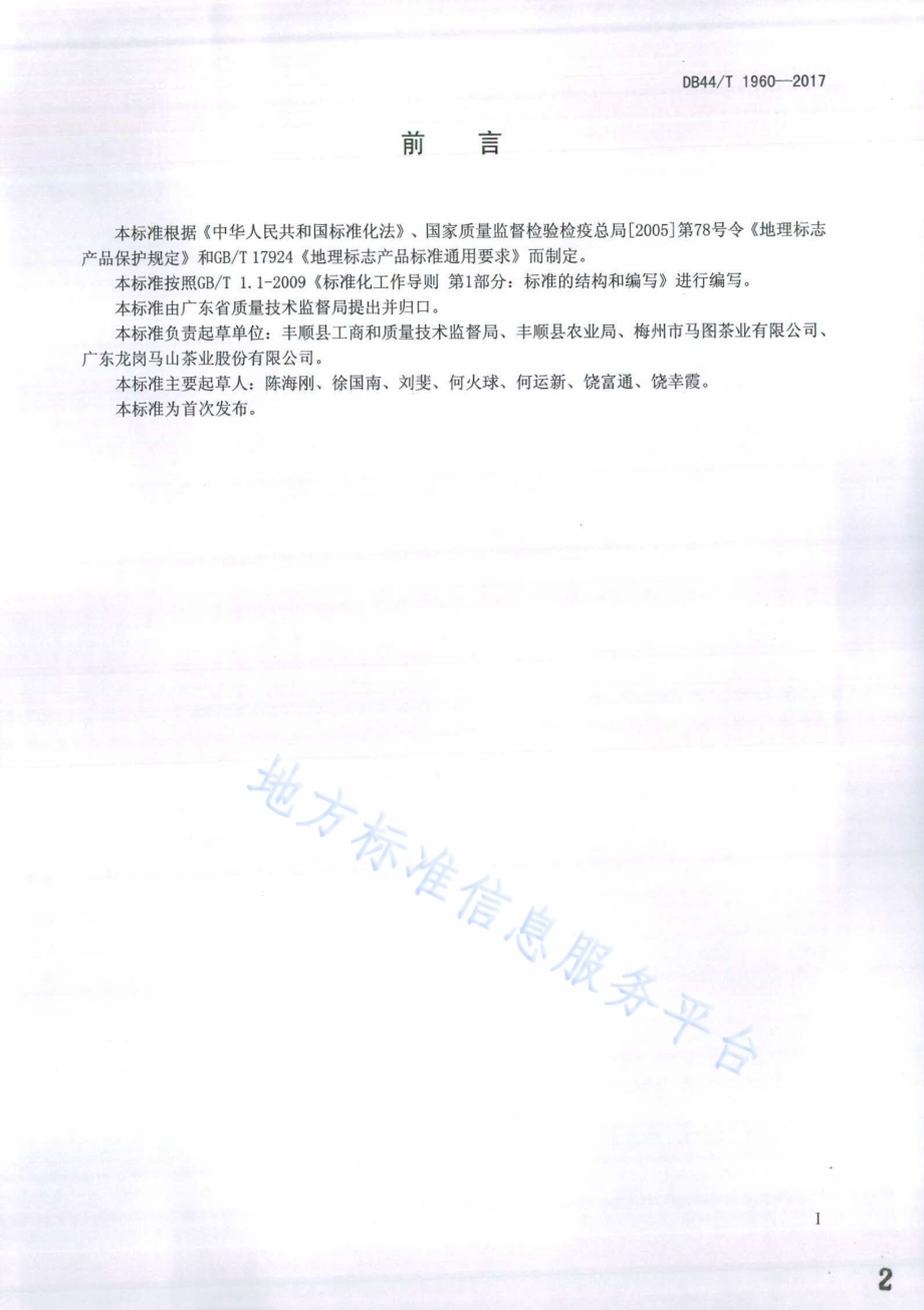 地理标志产品 马图绿茶DB44／T 1960-2017.pdf_第2页