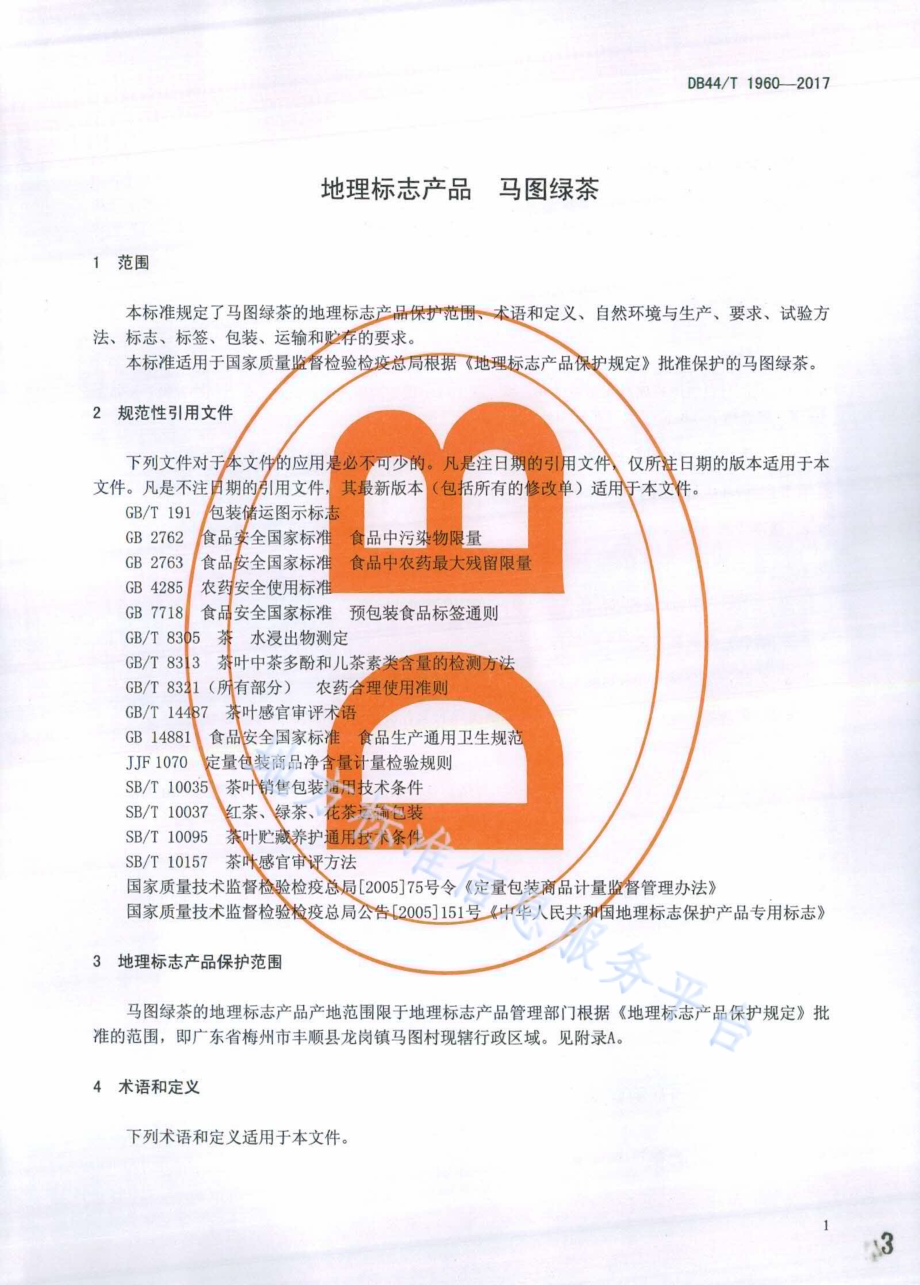 地理标志产品 马图绿茶DB44／T 1960-2017.pdf_第3页