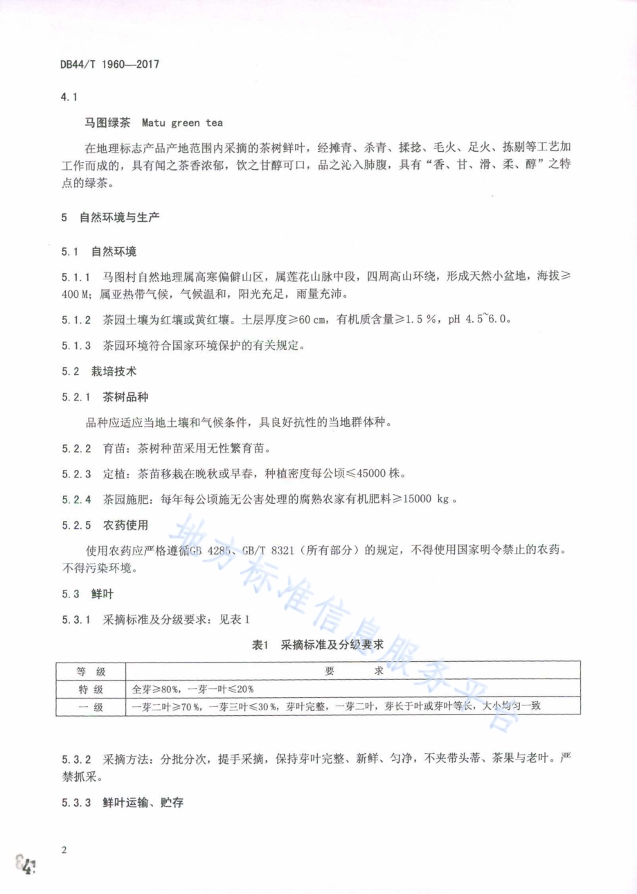 地理标志产品 马图绿茶DB44／T 1960-2017.pdf_第4页