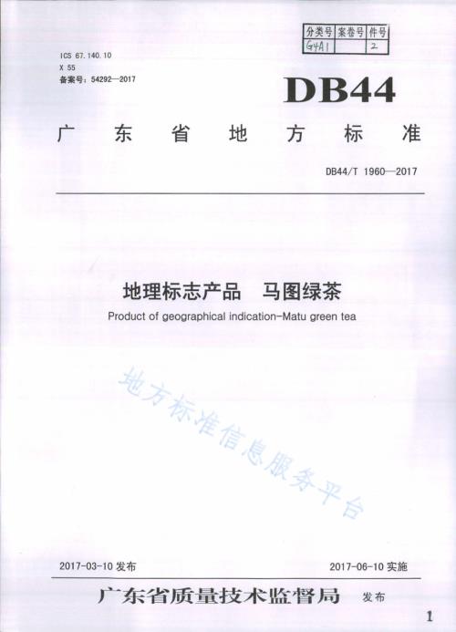 地理标志产品 马图绿茶DB44／T 1960-2017.pdf