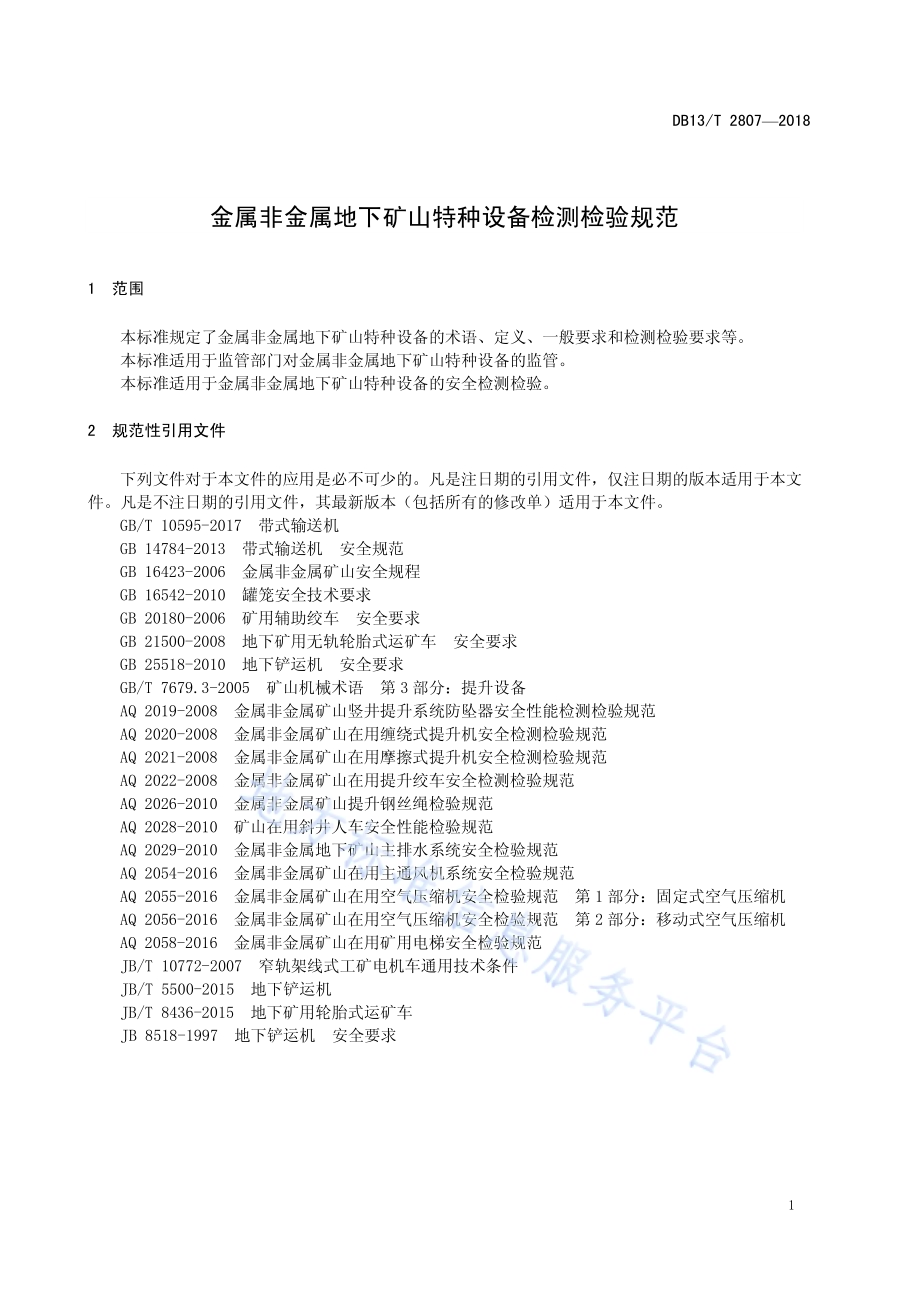 金属非金属地下矿山特种设备检测检验规范DB13／T 2807-2018.pdf_第5页