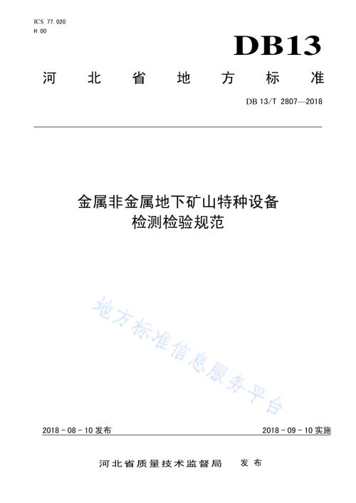 金属非金属地下矿山特种设备检测检验规范DB13／T 2807-2018.pdf