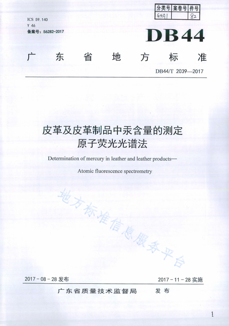 皮革及皮革制品中汞含量的测定 原子荧光光谱法DB44／T 2039-2017.pdf_第1页
