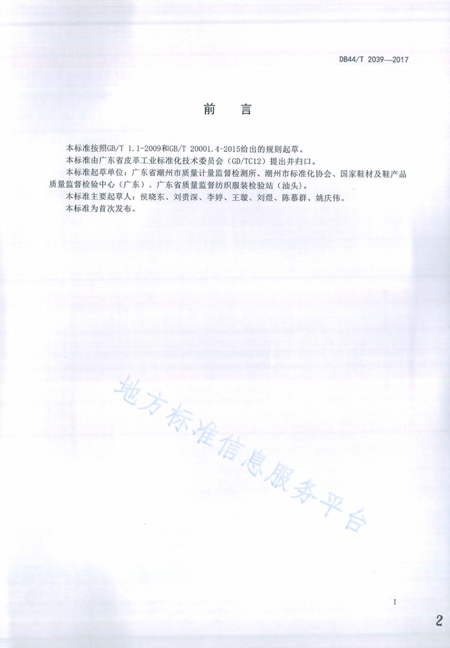 皮革及皮革制品中汞含量的测定 原子荧光光谱法DB44／T 2039-2017.pdf_第2页