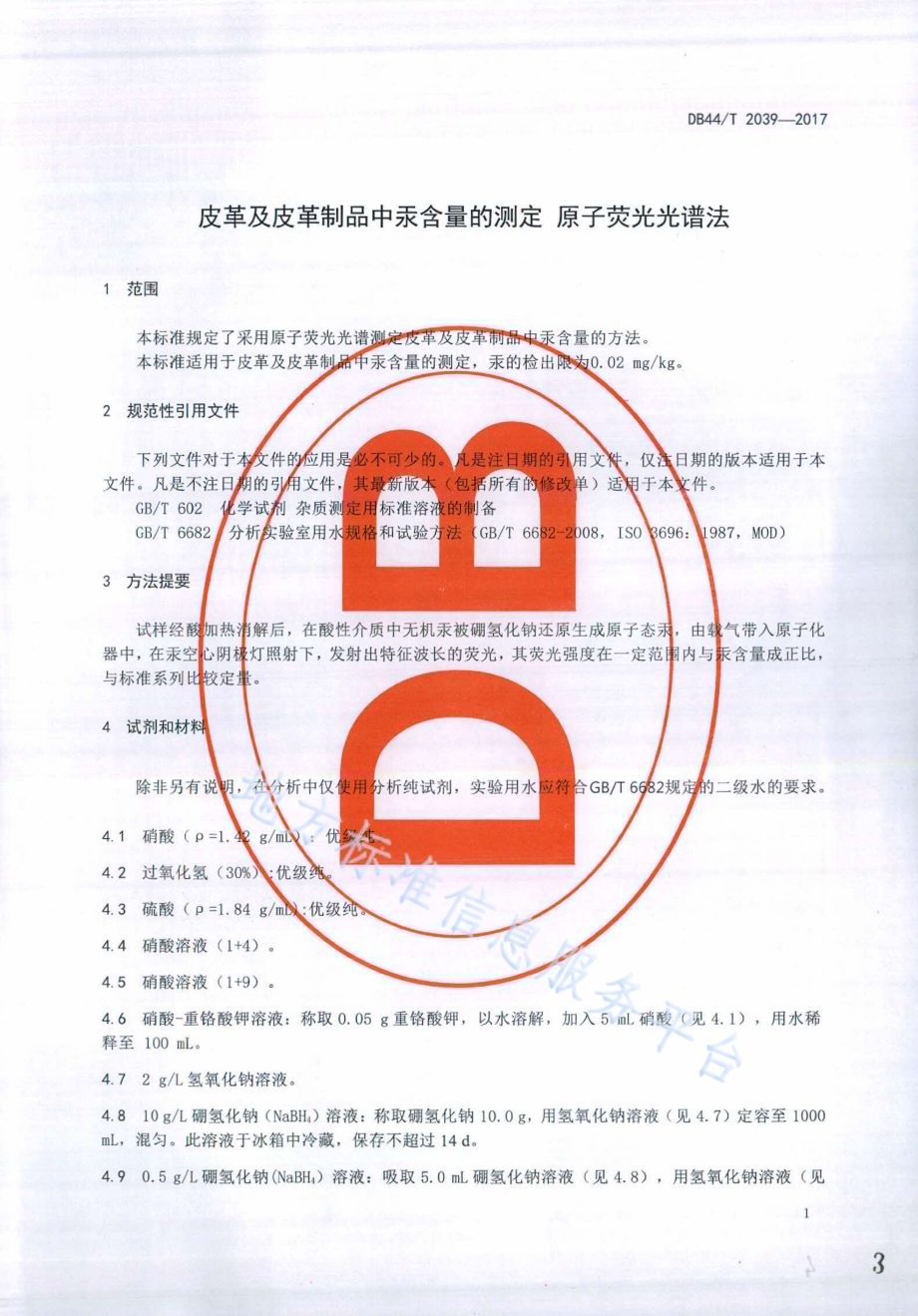 皮革及皮革制品中汞含量的测定 原子荧光光谱法DB44／T 2039-2017.pdf_第3页