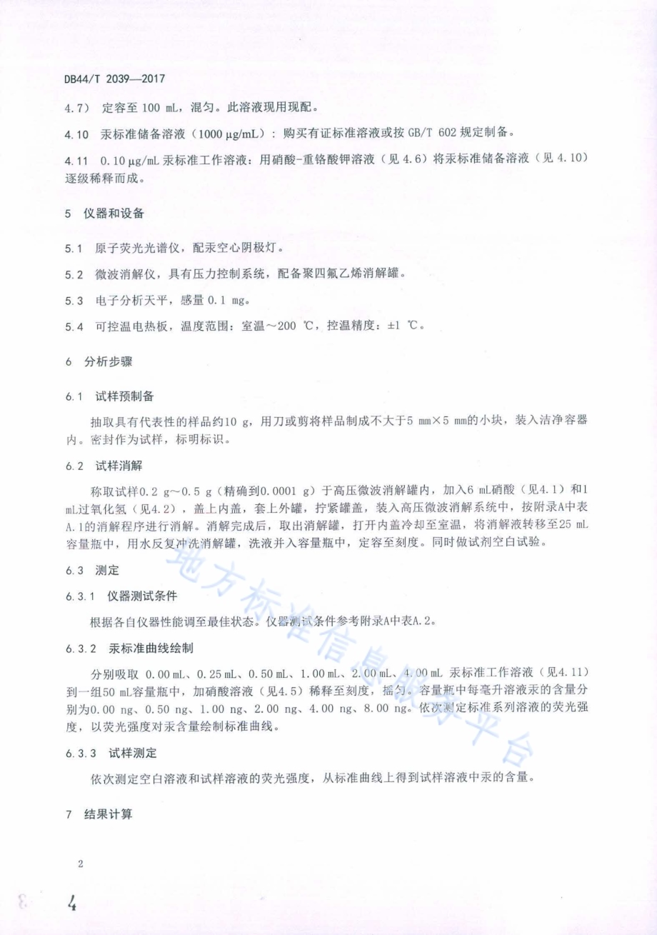 皮革及皮革制品中汞含量的测定 原子荧光光谱法DB44／T 2039-2017.pdf_第4页