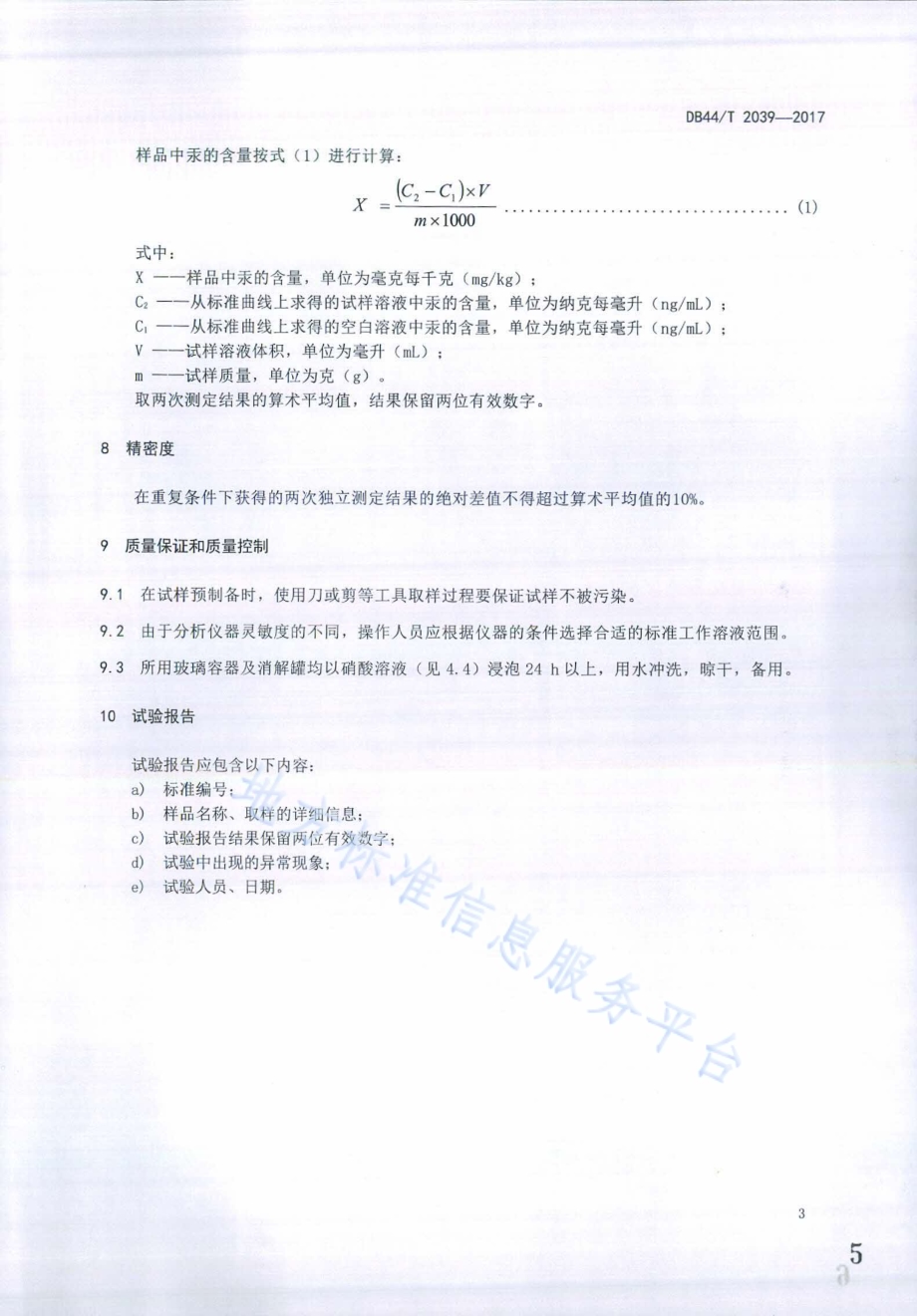 皮革及皮革制品中汞含量的测定 原子荧光光谱法DB44／T 2039-2017.pdf_第5页
