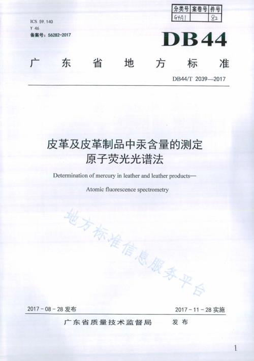 皮革及皮革制品中汞含量的测定 原子荧光光谱法DB44／T 2039-2017.pdf