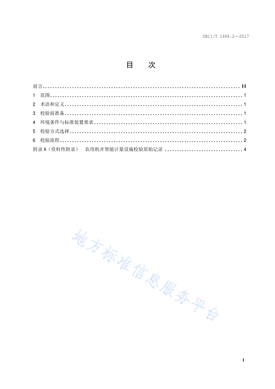 农用机井智能计量设施规范 第2部分：现场校验DB11／T 1468.2-2017.pdf_第2页