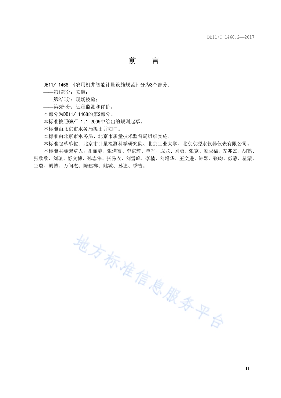 农用机井智能计量设施规范 第2部分：现场校验DB11／T 1468.2-2017.pdf_第3页