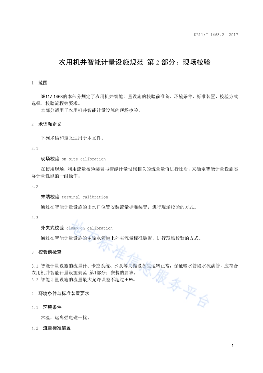 农用机井智能计量设施规范 第2部分：现场校验DB11／T 1468.2-2017.pdf_第4页