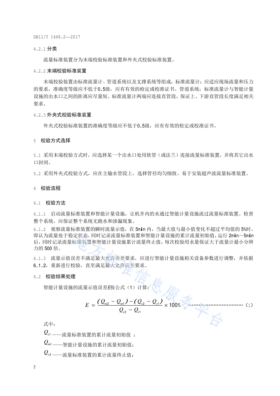 农用机井智能计量设施规范 第2部分：现场校验DB11／T 1468.2-2017.pdf_第5页