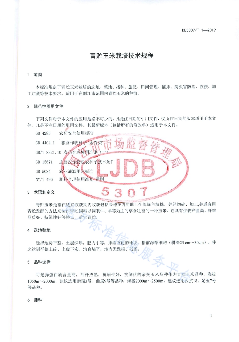 青贮玉米栽培技术规程DB 5307／T 1-2019.pdf_第3页