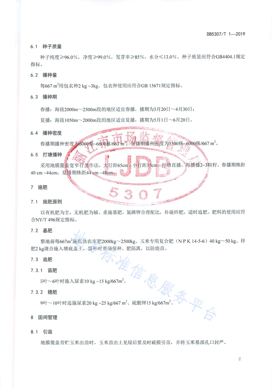 青贮玉米栽培技术规程DB 5307／T 1-2019.pdf_第4页