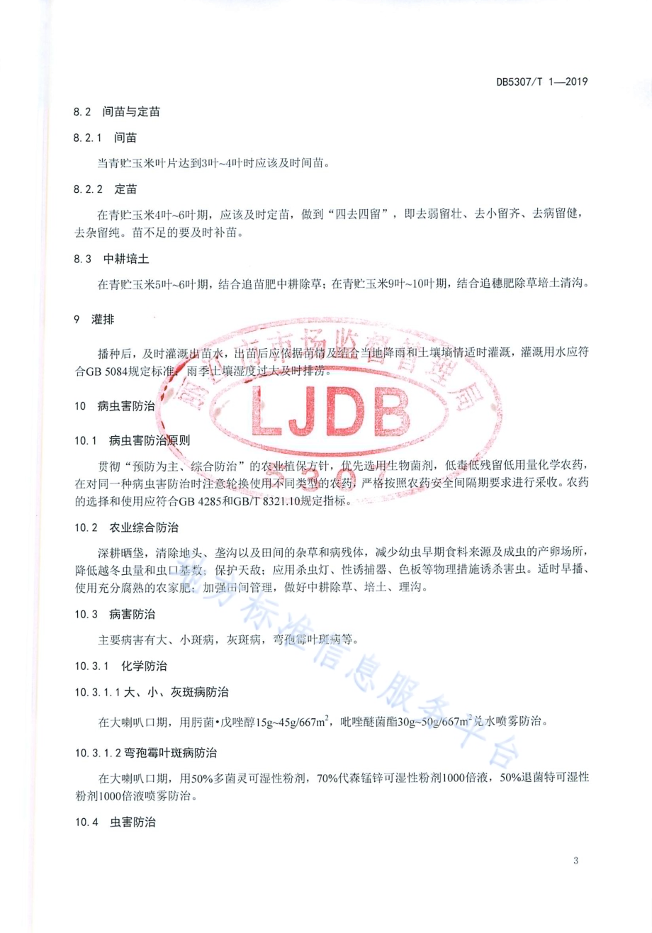 青贮玉米栽培技术规程DB 5307／T 1-2019.pdf_第5页