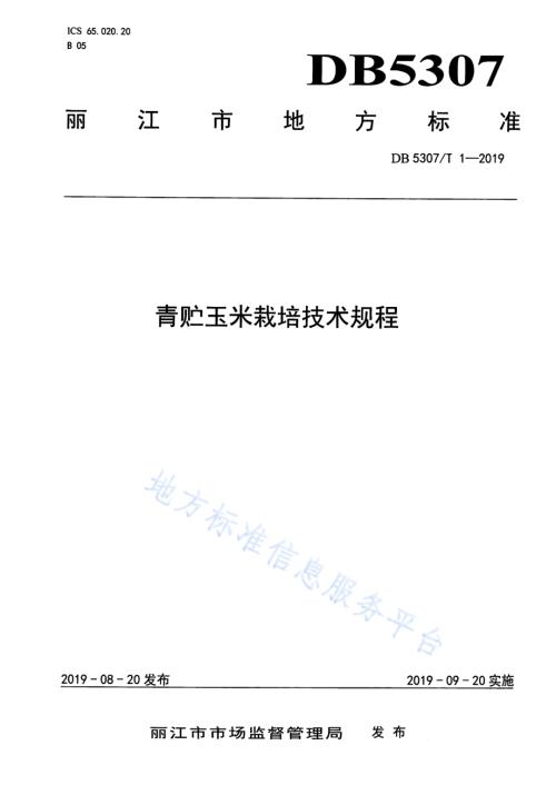 青贮玉米栽培技术规程DB 5307／T 1-2019.pdf