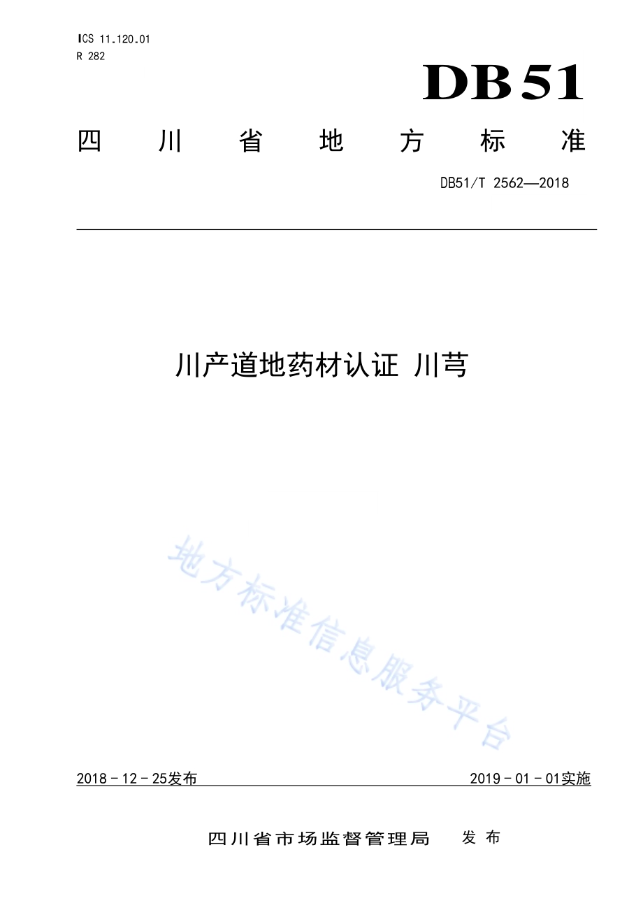川产道地药材认证 川芎DB51／T 2562-2018.pdf_第1页