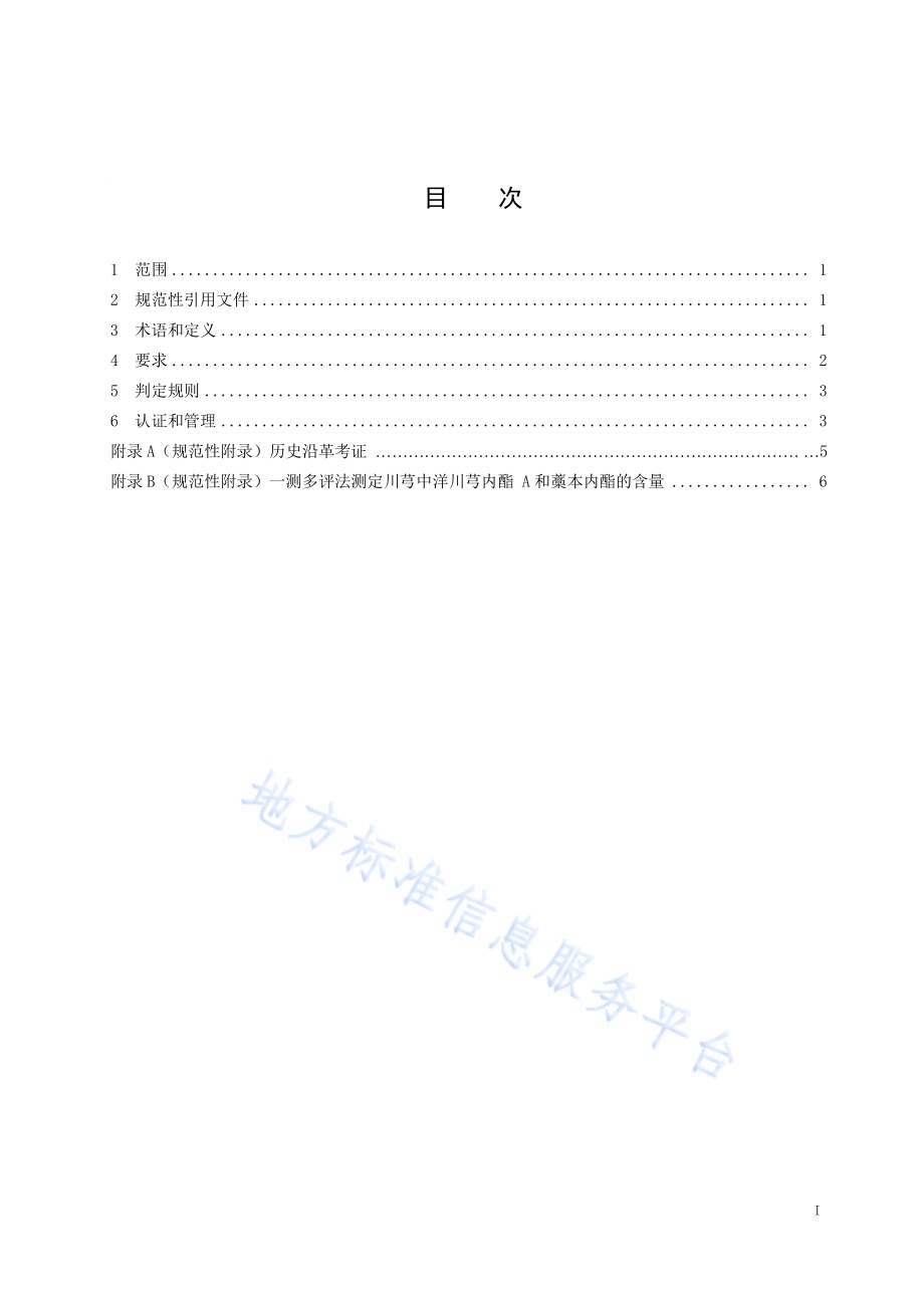 川产道地药材认证 川芎DB51／T 2562-2018.pdf_第2页