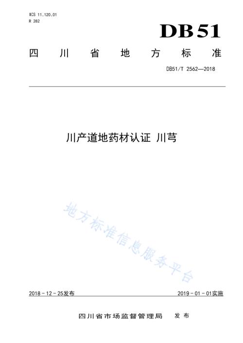 川产道地药材认证 川芎DB51／T 2562-2018.pdf