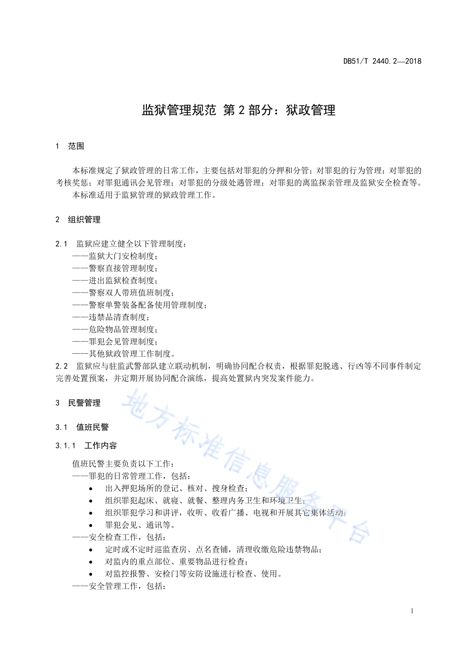 监狱管理规范 第2部分：狱政管理DB51／T 2440.2-2018.pdf_第5页