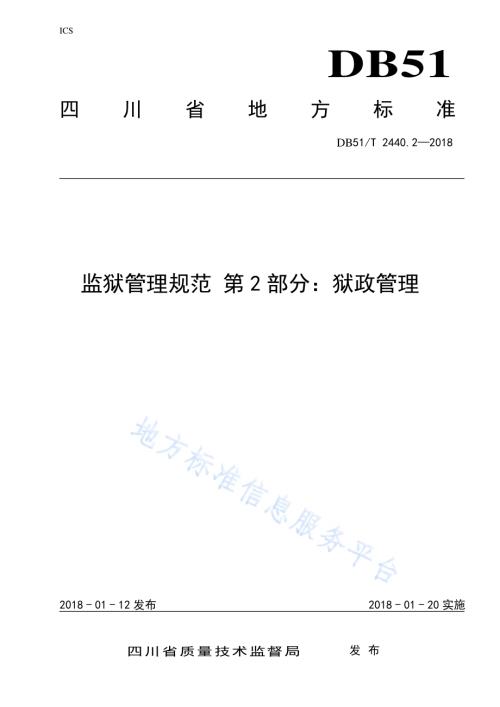 监狱管理规范 第2部分：狱政管理DB51／T 2440.2-2018.pdf