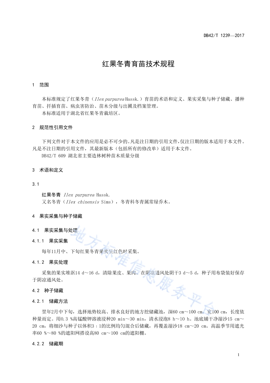 红果冬青育苗技术规程DB42／T 1239-2017.pdf_第5页