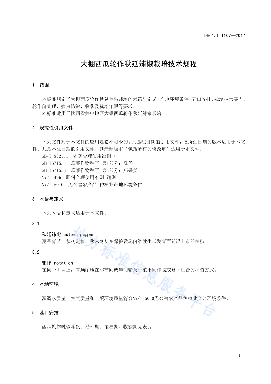 大棚西瓜轮作秋延辣椒栽培技术规程DB61／T 1107-2017.pdf_第5页