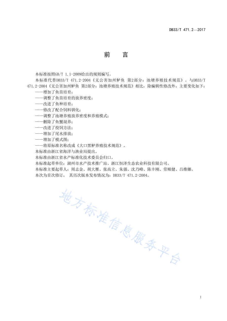 大口黑鲈养殖技术规范DB33／T 471.2-2017.pdf_第3页
