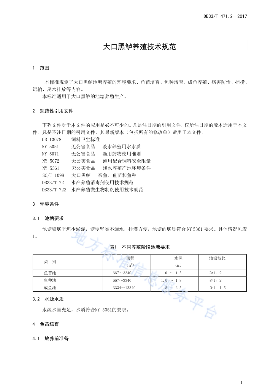 大口黑鲈养殖技术规范DB33／T 471.2-2017.pdf_第5页