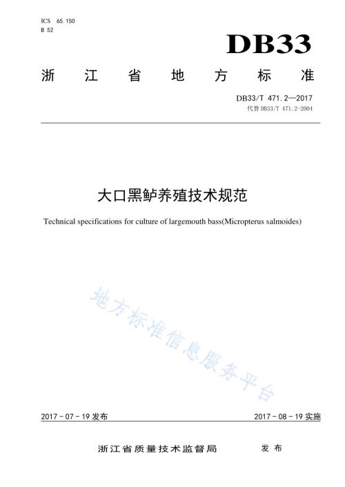 大口黑鲈养殖技术规范DB33／T 471.2-2017.pdf
