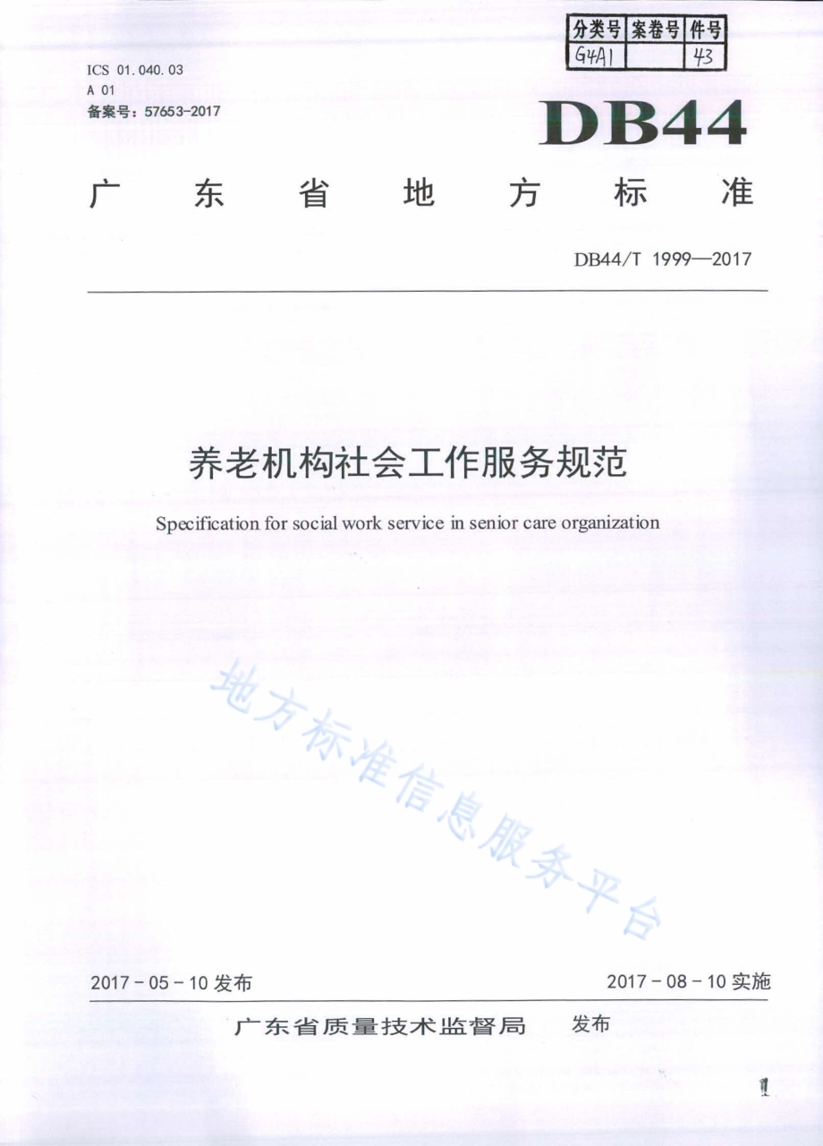 养老机构社会工作服务规范DB44／T 1999-2017.pdf_第1页